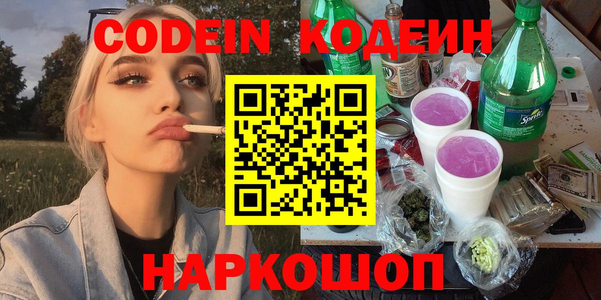 Кодеин Purple Drank Семёнов