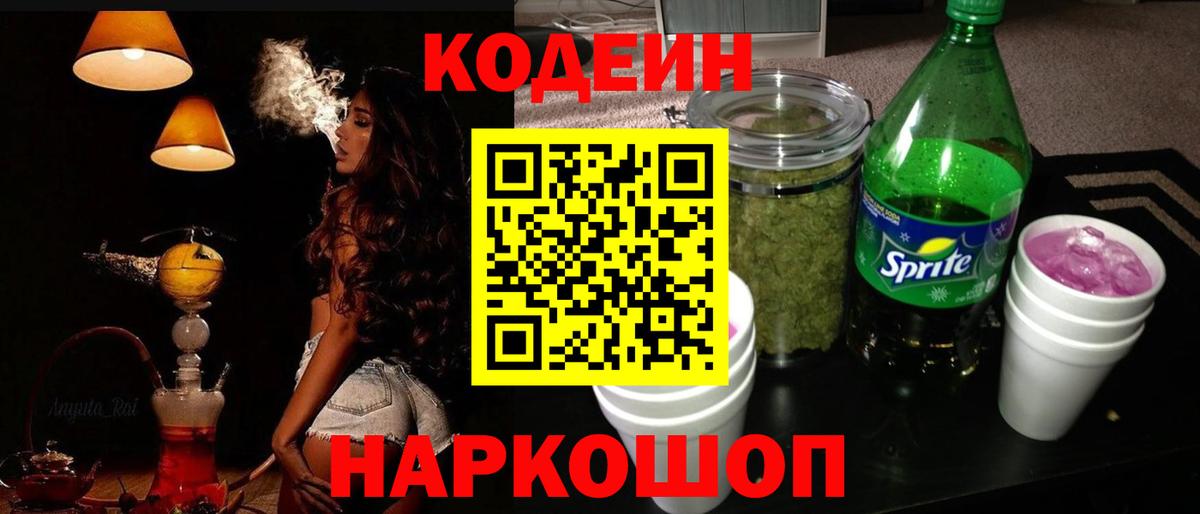 Семёнов  Кодеиновый сироп Lean Purple Drank  Вход с VPN  Кодеин Purple Drank 